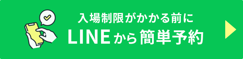 入場制限がかかる前にLINEから簡単予約
