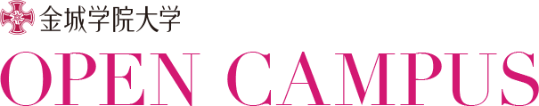 金城学院大学 OPEN CAMPUS