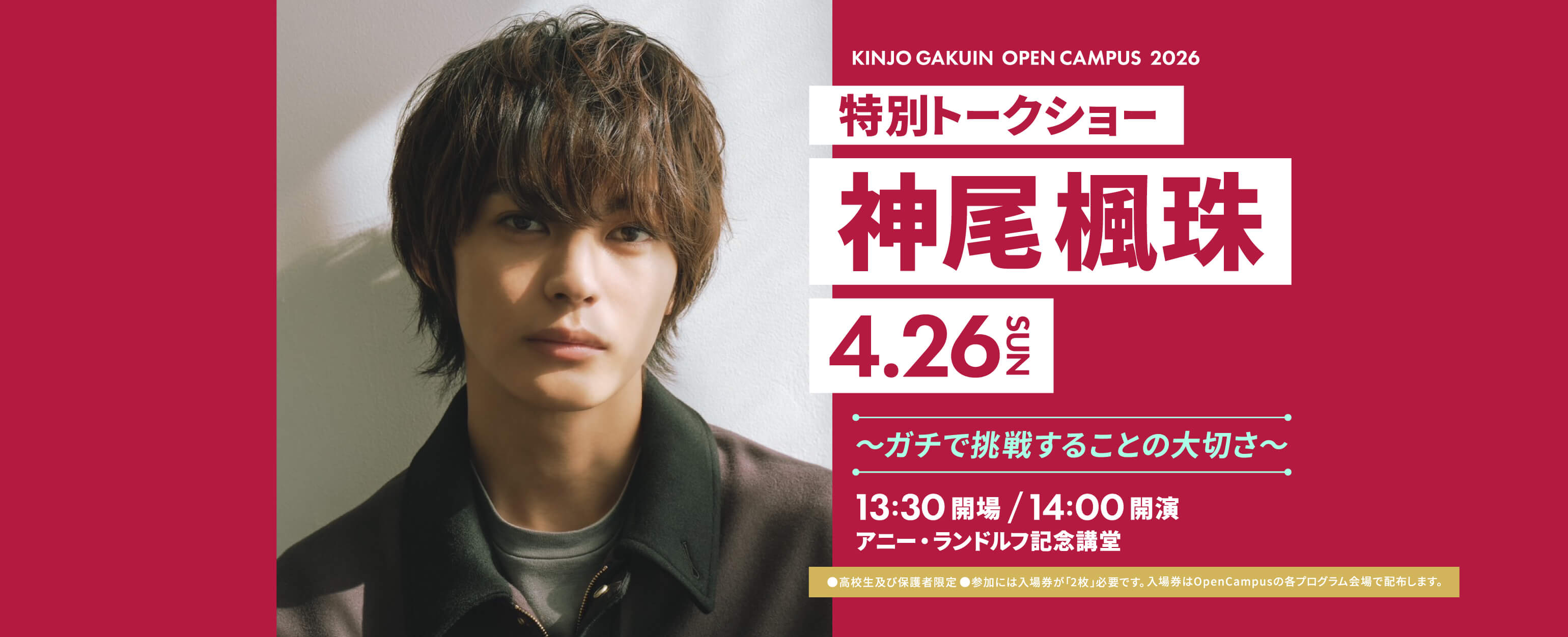 玉木宏特別トークショー～今までの人生で一生懸命取り組んだこと～