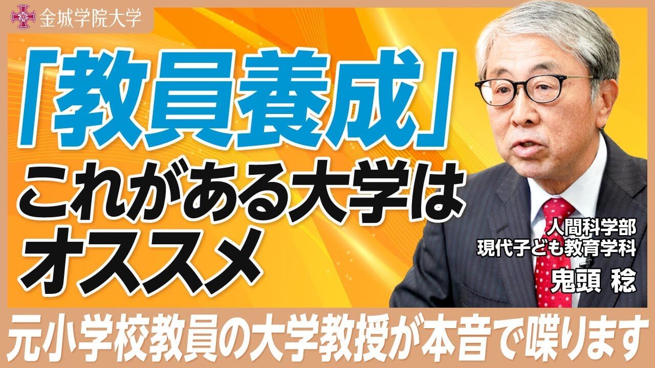 「教員養成」これがある大学はオススメ｜人間科学部 現代子ども教育学科 鬼頭稔先生