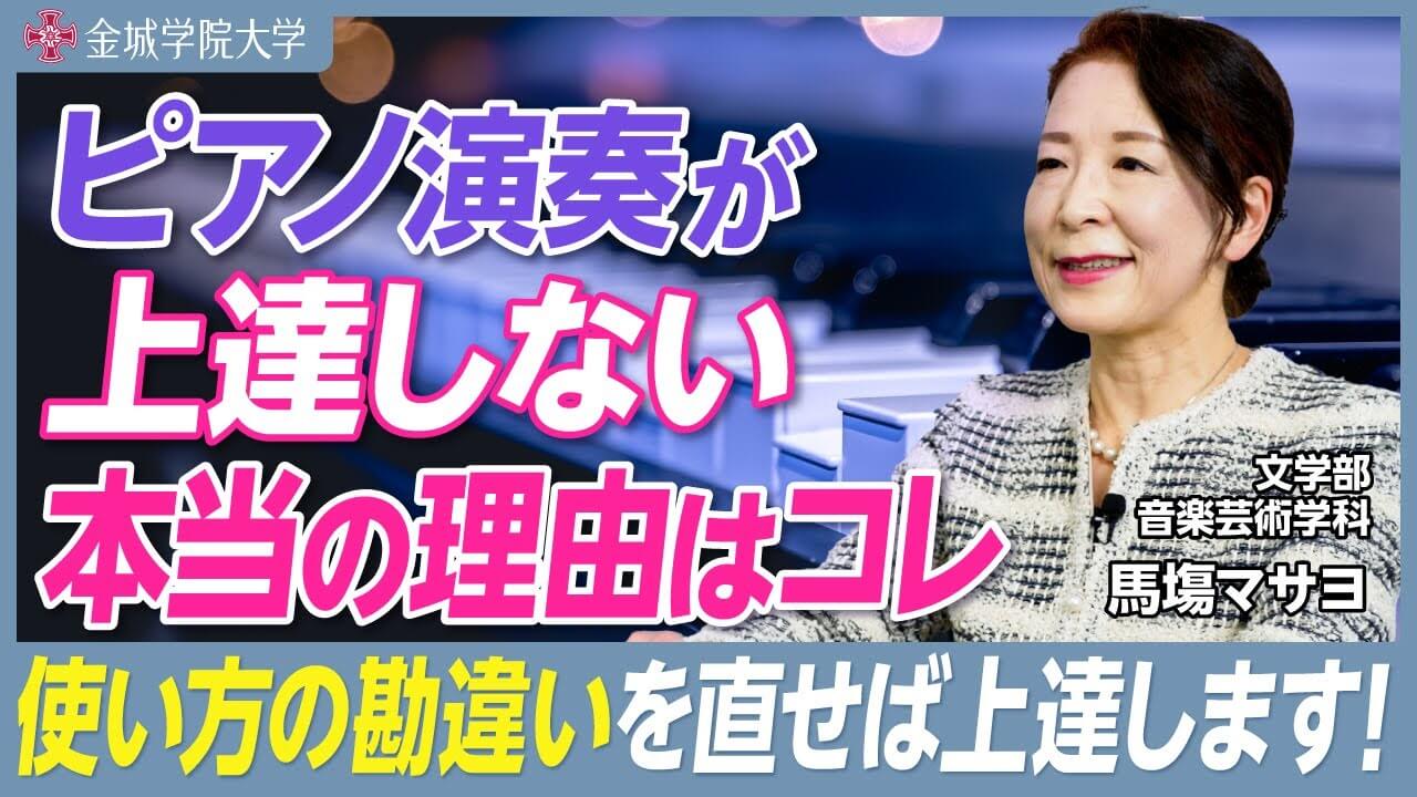 ピアノ演奏が上達しない本当の理由｜文学部 音楽芸術学科 馬塲マサヨ先生