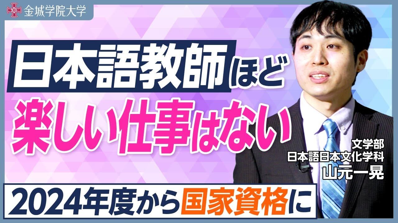 日本語教師ほど楽しい仕事はない！｜文学部 日本語日本文化学科 山元一晃先生